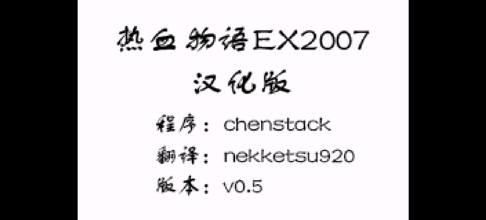 热血物语EX2007[chenstack][v0.5](简)(JP)(64Mb)